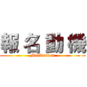 報 名 動 機 (Motivation)