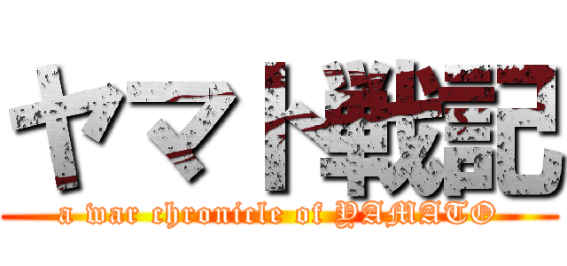 ヤマト戦記 (a war chronicle of YAMATO)