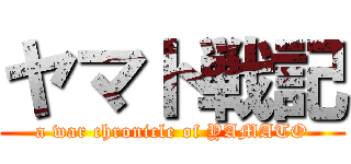 ヤマト戦記 (a war chronicle of YAMATO)