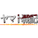 ヤマト戦記 (a war chronicle of YAMATO)