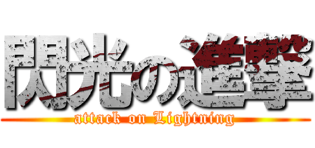 閃光の進撃 (attack on Lightning)