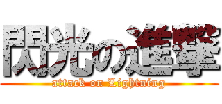 閃光の進撃 (attack on Lightning)
