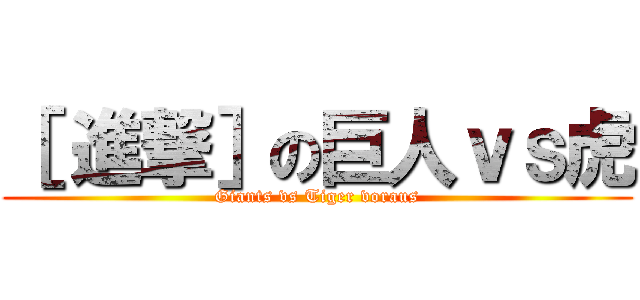［ 進撃］の巨人ｖｓ虎 (Giants vs Tiger voraus)
