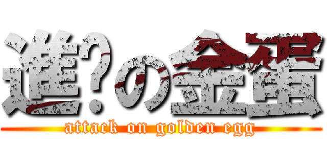 進擊の金蛋 (attack on golden egg)