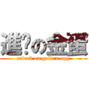 進擊の金蛋 (attack on golden egg)