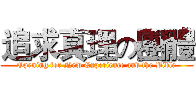 追求真理の團體 (Opening for New Experience and the Bible)