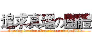 追求真理の團體 (Opening for New Experience and the Bible)