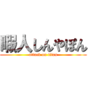 暇人しんやぽん (attack on titan)