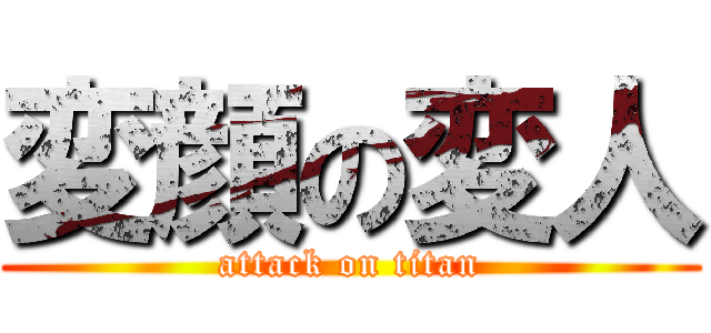 変顔の変人 (attack on titan)