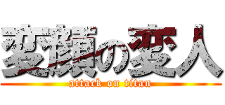 変顔の変人 (attack on titan)