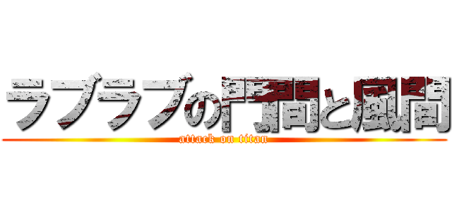 ラブラブの門間と風間 (attack on titan)