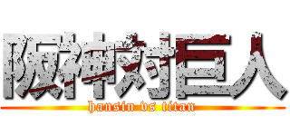 阪神対巨人 (hansin vs titan)