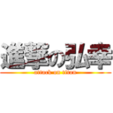 進撃の弘幸 (attack on titan)