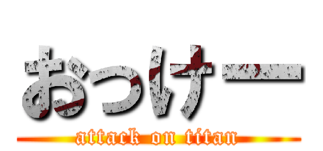 おっけー (attack on titan)