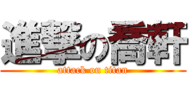 進撃の喬軒 (attack on titan)