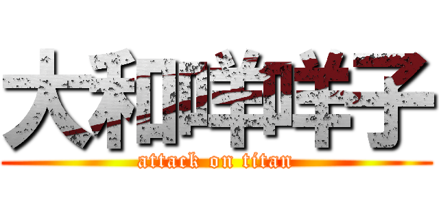 大和咩咩子 (attack on titan)