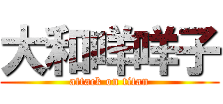 大和咩咩子 (attack on titan)