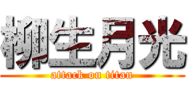 柳生月光 (attack on titan)
