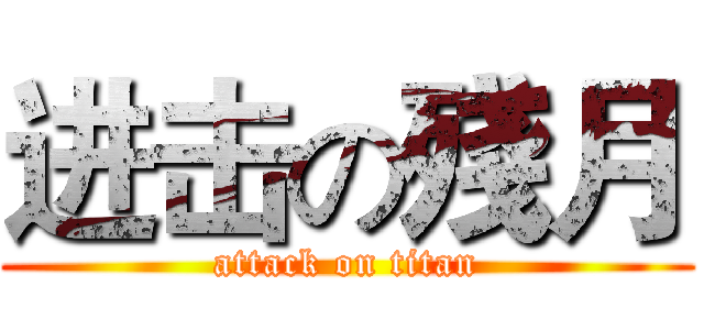 进击の殘月 (attack on titan)