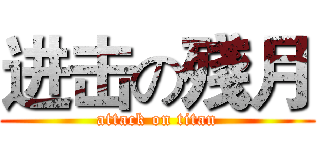 进击の殘月 (attack on titan)