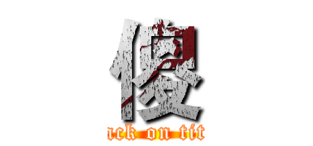 傻 (attack on titan)