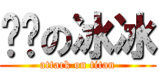囧傻の冰冰 (attack on titan)