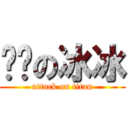 囧傻の冰冰 (attack on titan)