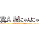 糞ＡｌＭにゃんにゃ (O.W.A.K.O.N)