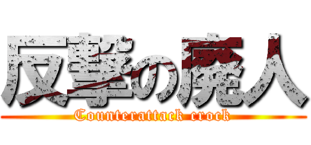 反撃の廃人 (Counterattack crock)