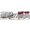 進擊の振英 (attack on CY)