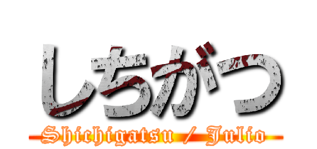 しちがつ (Shichigatsu / Julio)