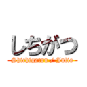 しちがつ (Shichigatsu / Julio)