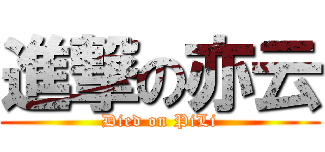 進撃の亦云 (Died on PiLi)