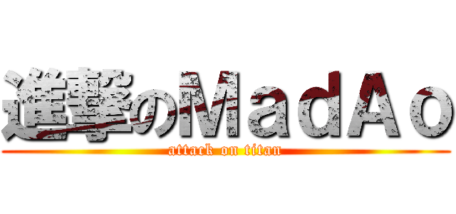 進撃のＭａｄＡｏ (attack on titan)
