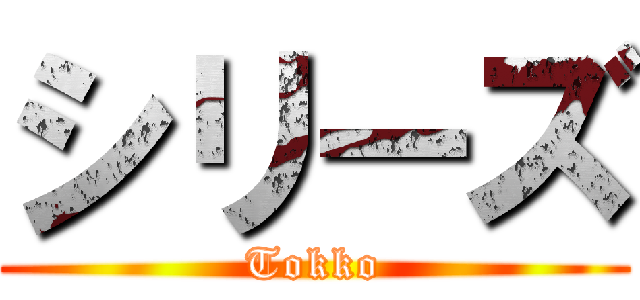 シリーズ (Tokko)
