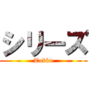 シリーズ (Tokko)