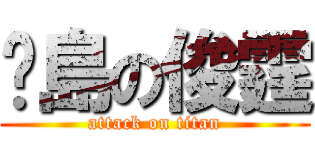 菸島の俊霆 (attack on titan)