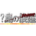 菸島の俊霆 (attack on titan)