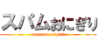 スパムおにぎり (supamu onigiri)