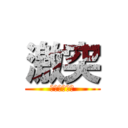 激突 (今始まる激突)