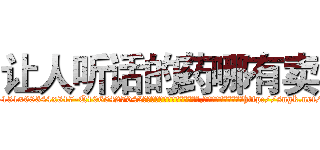 让人听话的药哪有卖 (让人听话的药哪有卖【电-151x68344x817-Q1065427042元吉药业】我们做的是长期生意,靠的是老客户长期支持http://sngk.net/31OxTH

参考消息网我们做的是长期生意,靠的是老客户长期支持也许我们早该意识到，就连鲍勃·霍斯金斯（金球奖戏剧类电影男主角 
)