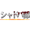 シャドバ部 (attack on titan)