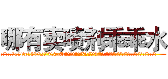 哪有卖喷剂乖乖水 (哪有卖喷剂乖乖水【电.话156x1318x7580-Q1991936399鑫宏药业】我们做的是长期生意,靠的是老客户长期支持
参考消息网2月20日报道 韩媒称，“剩女多、离婚率高的城市，房价一定会上涨。”这是中国经济学家金岩石2016年12月参加在上海举行的房地产相关论坛时说的话。
)