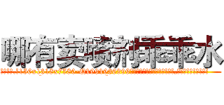 哪有卖喷剂乖乖水 (哪有卖喷剂乖乖水【电.话156x1318x7580-Q1991936399鑫宏药业】我们做的是长期生意,靠的是老客户长期支持
参考消息网2月20日报道 韩媒称，“剩女多、离婚率高的城市，房价一定会上涨。”这是中国经济学家金岩石2016年12月参加在上海举行的房地产相关论坛时说的话。
)