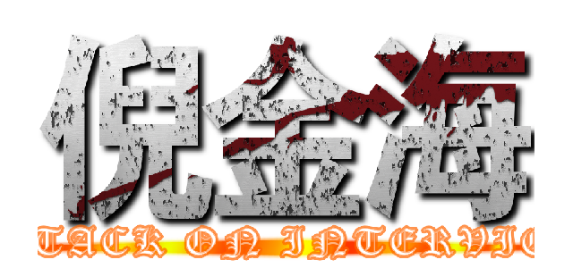 倪金海 (ATTACK ON INTERVIEW)