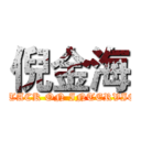 倪金海 (ATTACK ON INTERVIEW)