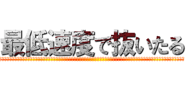 最低速度で抜いたる (おふおふおふおふおふおふおふおふおふおふおふおふおふおふおふおふおふおふおふおふおふおふおふおふおふおふおふおふおふおふおふおふおふおふおふおふ)