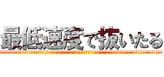 最低速度で抜いたる (おふおふおふおふおふおふおふおふおふおふおふおふおふおふおふおふおふおふおふおふおふおふおふおふおふおふおふおふおふおふおふおふおふおふおふおふ)
