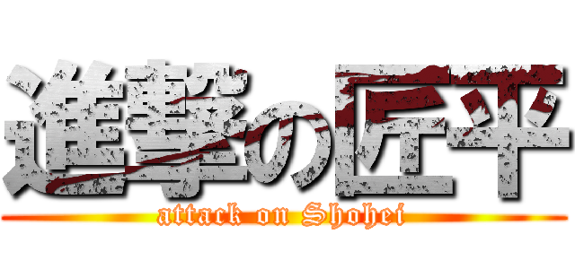 進撃の匠平 (attack on Shohei)
