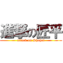 進撃の匠平 (attack on Shohei)